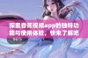 探索香蕉视频app的独特功能与使用体验，快来了解吧！
