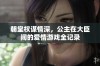 朝堂权谋情深，公主在大臣间的爱情游戏全记录