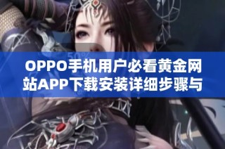 OPPO手机用户必看黄金网站APP下载安装详细步骤与指南