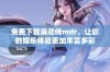 免费下载麻花传mdr，让您的娱乐体验更加丰富多彩