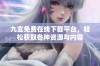 九玄免费在线下载平台，轻松获取各种资源与内容