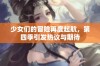少女们的冒险再度起航，第四季引发热议与期待