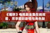 《难哄》电视剧全集在线观看，尽享精彩剧情与角色魅力体验