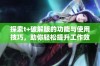 探索t+破解版的功能与使用技巧，助你轻松提升工作效率