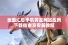 全面汇总手机黄金网站应用下载指南及安装教程