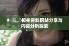扌喿辶畐相关资料网站分享与内容分析探索