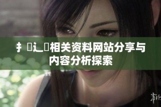 扌喿辶畐相关资料网站分享与内容分析探索