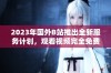 2023年国外B站推出全新服务计划，观看视频完全免费