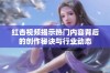 红杏视频揭示热门内容背后的创作秘诀与行业动态