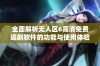 全面解析无人区6高清免费追剧软件的功能与使用体验