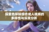 探索色婷婷综合成人视频的多样性与深度分析 