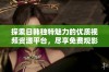 探索日韩独特魅力的优质视频资源平台，尽享免费观影体验