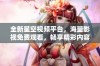 全新星空视频平台，海量影视免费观看，畅享精彩内容体验