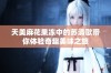 天美麻花果冻中的苏清歌带你体验奇趣美味之旅