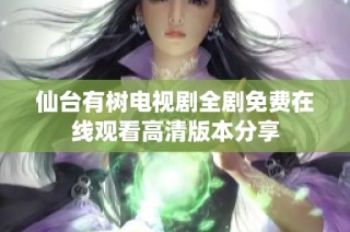 仙台有树电视剧全剧免费在线观看高清版本分享