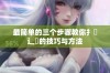 最简单的三个步骤教你扌喿辶畐的技巧与方法