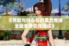 《乔梁与叶心仪的爱恋奇缘全篇免费在线阅读》