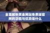 全面解析黄金网站免费版官网的功能与优势是什么