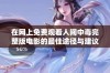 在网上免费观看人间中毒完整版电影的最佳途径与建议