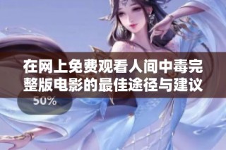 在网上免费观看人间中毒完整版电影的最佳途径与建议