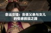命运交错：负债父亲与女儿的情感救赎之路