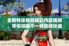 全新特级视频精彩内容揭晓，带你领略不一样的视听盛宴