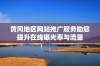 黄冈地区网站推广服务助您提升在线曝光率与流量