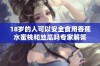 18岁的人可以安全食用香蕉水蜜桃和丝瓜吗专家解答