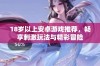 18岁以上安卓游戏推荐，畅享刺激玩法与精彩冒险