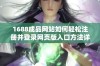 1688成品网站如何轻松注册并登录网页版入口方法详解
