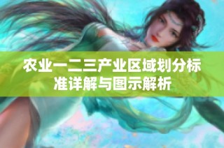 农业一二三产业区域划分标准详解与图示解析