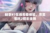 畅享97在线观看体验，尽览哪吒2精彩全貌