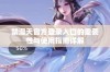 禁漫天官方登录入口的重要性与使用指南详解
