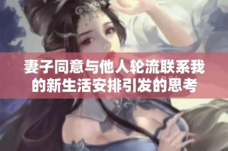 妻子同意与他人轮流联系我的新生活安排引发的思考