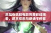 尼姑也疯狂电影完整在线观看，尽享欢乐与感动不停歇