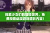 探索少女们的冒险世界，免费观看动漫游戏精彩内容！