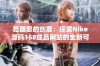 觉醒您的创意：探索Nike源码168成品网站的全新可能性