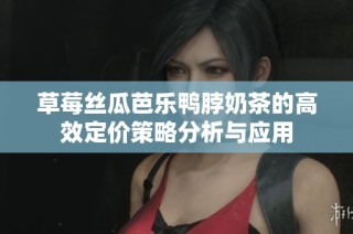 草莓丝瓜芭乐鸭脖奶茶的高效定价策略分析与应用