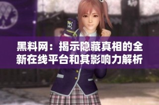 黑料网：揭示隐藏真相的全新在线平台和其影响力解析