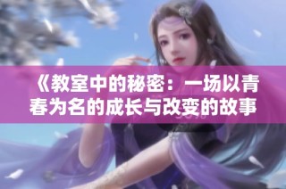 《教室中的秘密：一场以青春为名的成长与改变的故事》