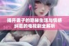 揭开妻子的隐秘生活与情感纠葛的电视剧全解析