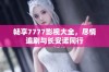 畅享7777影视大全，尽情追剧与长安诺同行