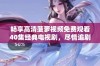 畅享高清菠萝视频免费观看40集经典电视剧，尽情追剧不停歇