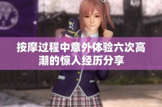 按摩过程中意外体验六次高潮的惊人经历分享