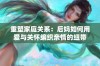 重塑家庭关系：后妈如何用爱与关怀编织亲情的纽带
