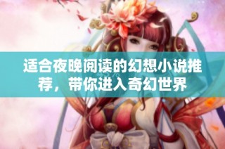 适合夜晚阅读的幻想小说推荐，带你进入奇幻世界