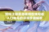 如何注册蘑菇视频在线观看入口账号的详细步骤解析