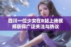 四川一位少女在B站上传视频获得广泛关注与热议