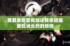 男朋友宠爱有加让我依赖需要吃消炎药的烦恼