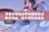 免费观看仙台有树电视剧全集高清版，畅享精彩剧情体验